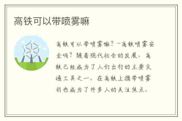 高铁可以带喷雾嘛(高铁可以带喷雾嘛 高铁可以带喷雾吗 - 智慧百科大全)